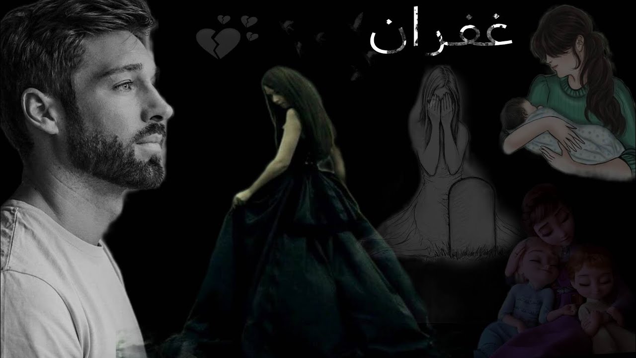 غفران وخيبه الامل رويات من الواقع العراقي البارت /٩/٨/٧/اتمنى لكم مشاهدة ممتعه لاتنسوني 👍