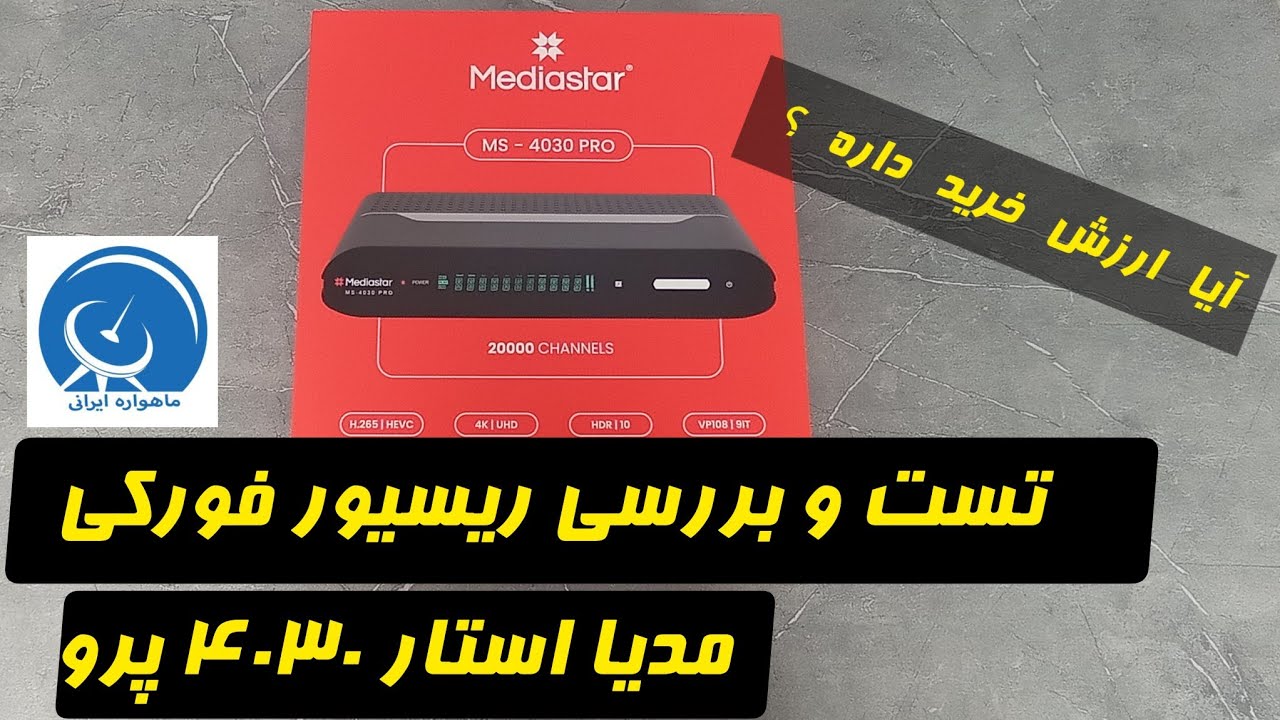 تست و بررسی ریسیور مدیا استار مدل 4030 PRO  آیا ارزش خرید داره؟
