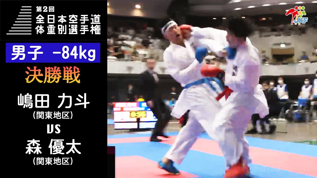 【決勝！】「第2回全日本空手道体重別選手権大会」男子組手 -84kg 決勝戦！ 嶋田力斗 vs 森優太