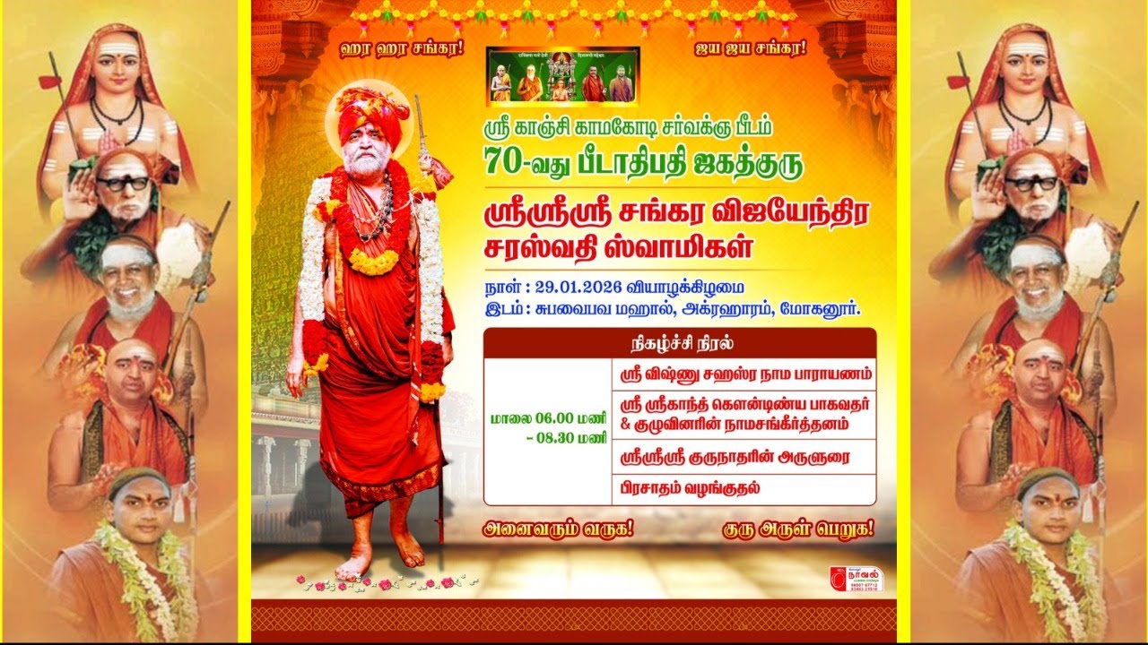 காஞ்சி காமகோடி பீடாதிபதி ஜகத்குரு ஸ்ரீ சங்கர விஜயேந்திர சரஸ்வதி ஸ்வாமிகள் #மோகனூர் அருளுரை 29Jan2026