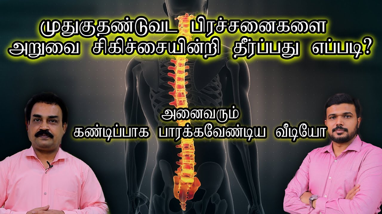 Spine Problems Remedies without Surgery | Dr.Sibee | Doctors basket / Tamil