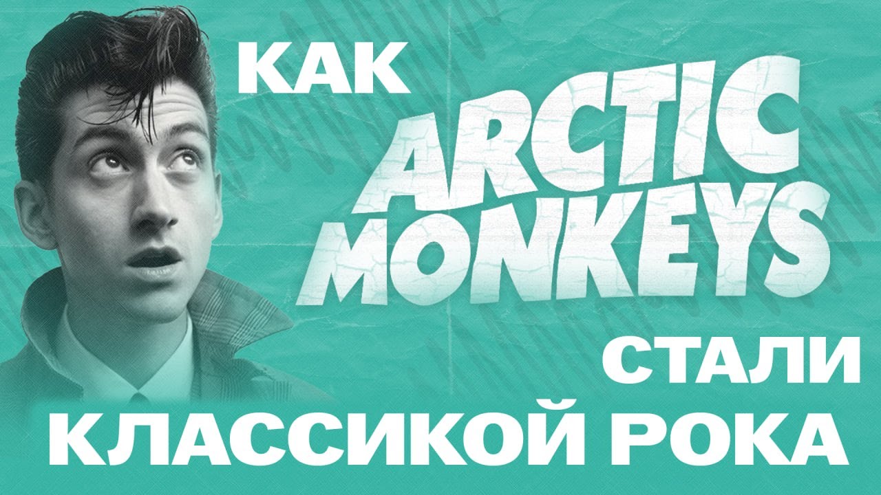 Как ARCTIC MONKEYS записали ГЛАВНЫЙ РОК-АЛЬБОМ 2010-х