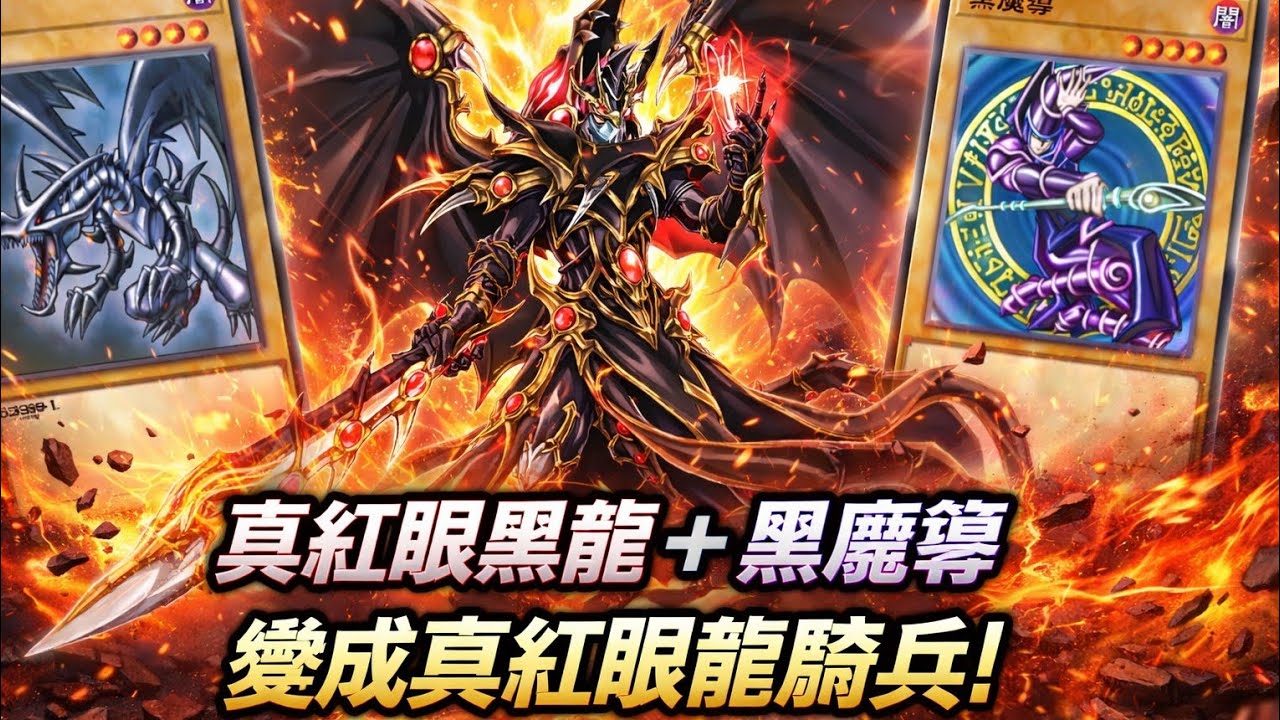 【遊戲王Due Links】真紅眼龍騎兵來了！！超強單卡