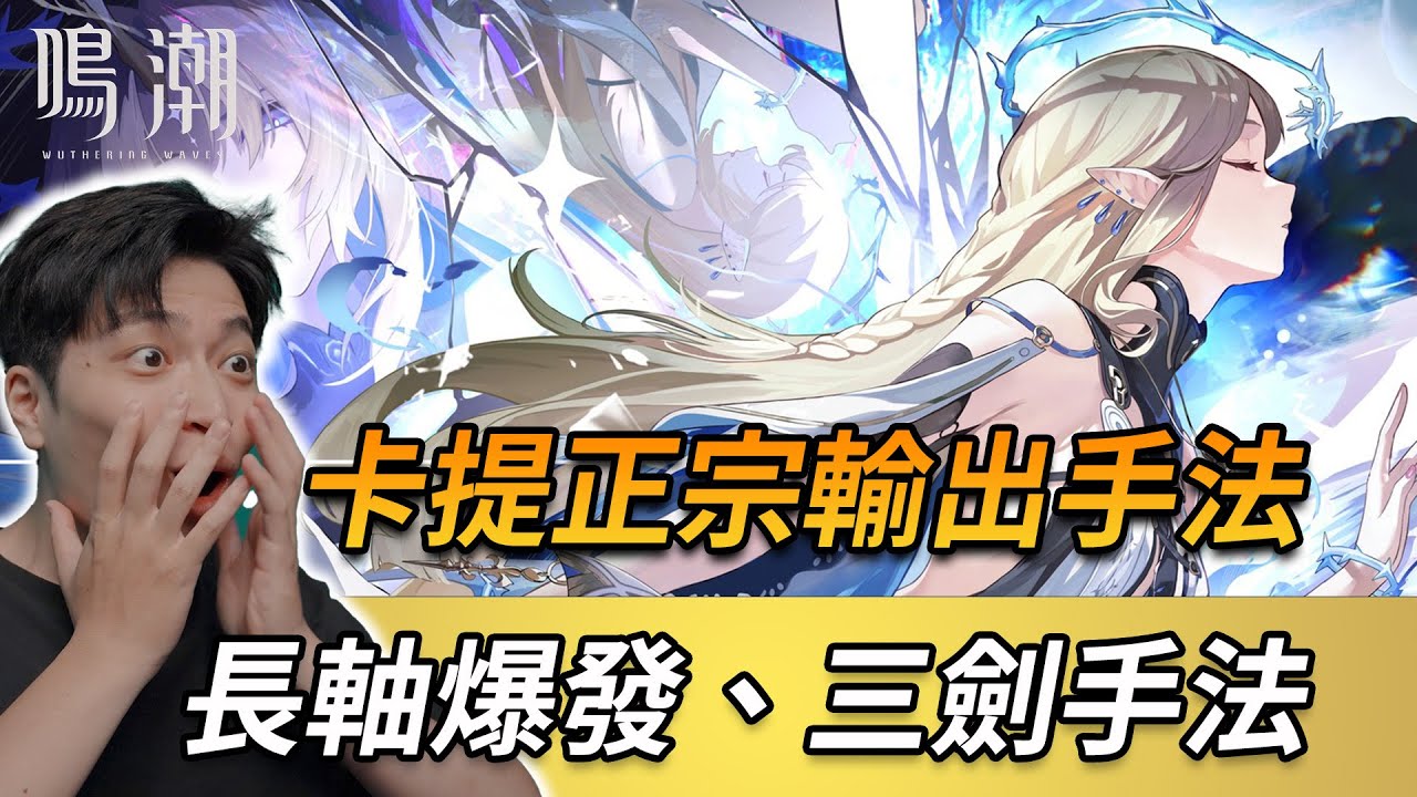 你的卡提玩錯了、真正必須懂得核心輸出手法。卡提需要夏空嗎? #鳴潮 #共鳴者創作計畫