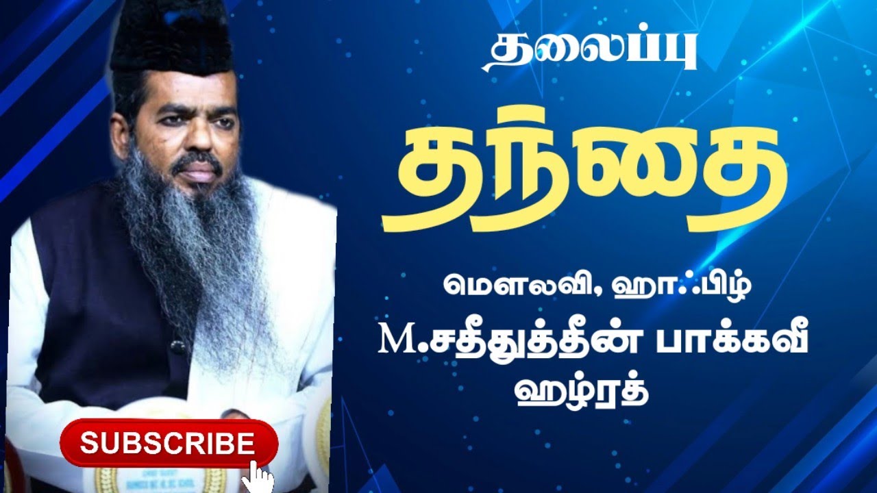 (அதிகம் கவனிக்கப்படாத) தந்தை_____சதீதுத்தீன் பாக்கவீ ஹழ்ரத் (பயான்)