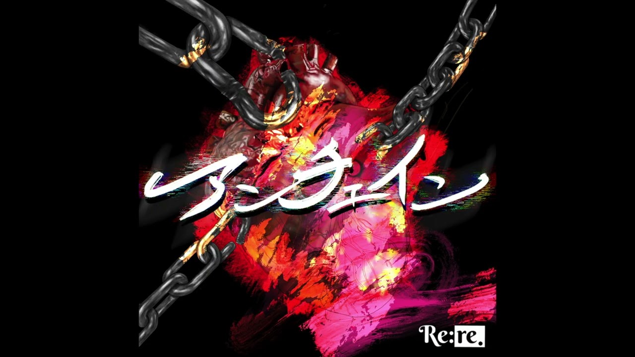 『アンチェイン』 - Re:re.