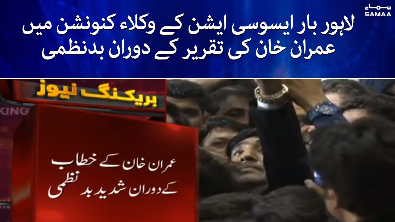 Mismanagement during speech of Imran Khan at Lahore Bar Association Lawyer convention - SAMAA TV