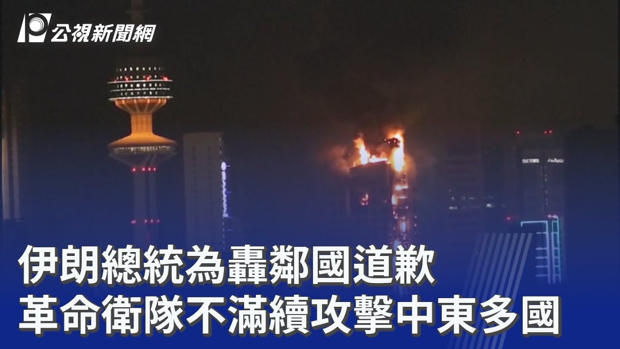 伊朗總統為轟鄰國道歉 革命衛隊不滿續攻擊中東多國｜20260309 公視晚間新聞