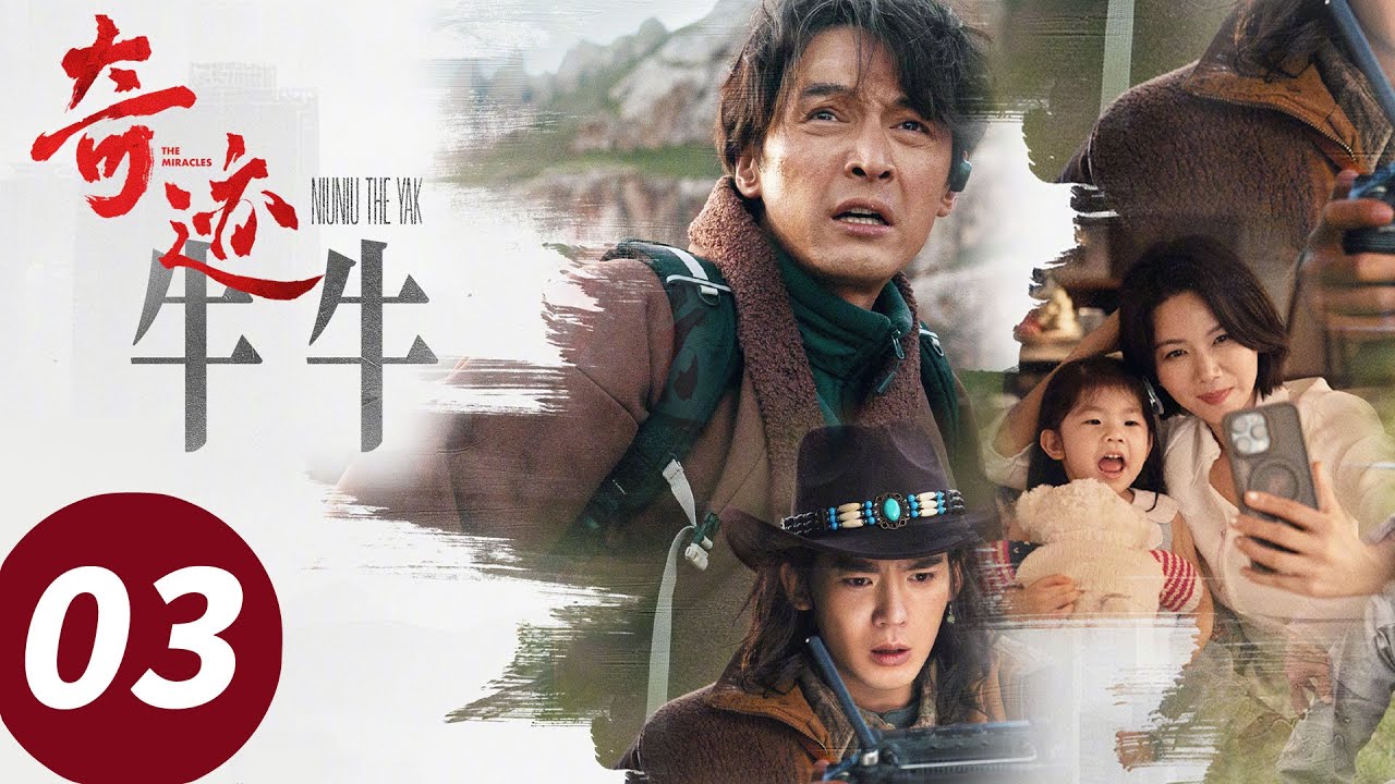 ENG SUB【奇迹 The Miracles】EP03 牛牛 上 | 小牛打耳钉喊救命？招远帮牛上保险被奶奶一把推开（胡歌, 宋佳, 雷佳音, 闫妮, 张颂文）