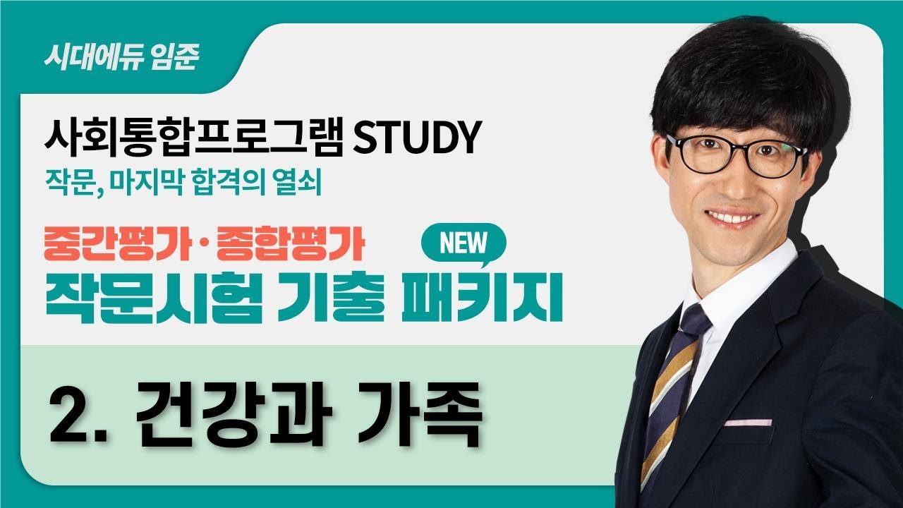 KIIP 시대에듀 사회통합프로그램 중간평가 종합평가 작문시험 완전 정복-2