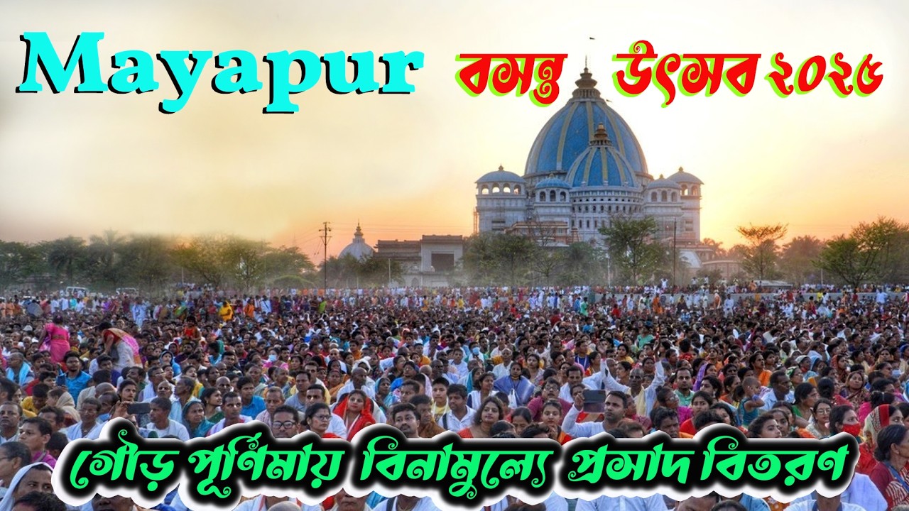 Mayapur Holi festival 2025 | বসন্ত উৎসব ২০২৫ | Mayapur Dol Utsav 2025 | Mayapur Gaura Purnima 2025