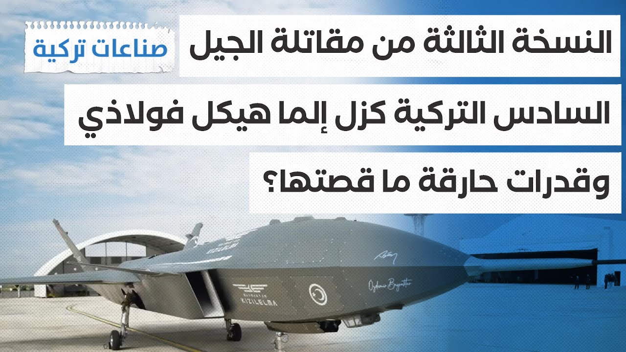 #صناعات_تركية | مقاتلة الجيل السادس التركية كزل إلما نسخة 3 هيكل أقوى وأكثر مرونة