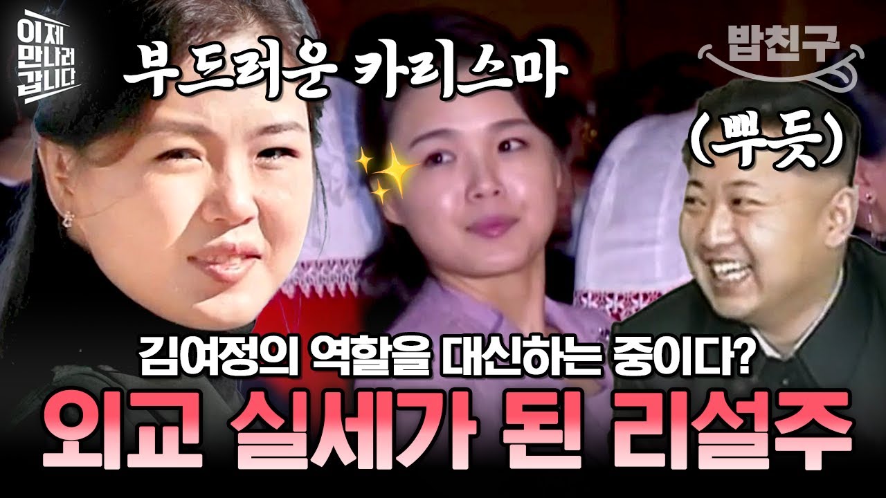 [#밥친구] 김여정의 역할을 대신하는 리설주!? 내조 외교로 북한 내 실세로 자리잡은 리설주🔥 | #이만갑 484회