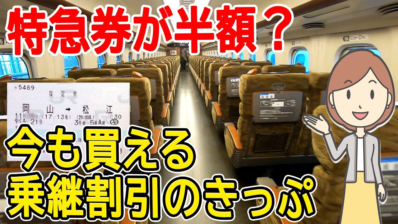 乗継割引のきっぷを買ってみた｜e5489専用 EXサービス限定 乗継チケットレス特急券｜JR西日本｜トクトクきっぷ｜おトクなきっぷ｜きっぷの買い方