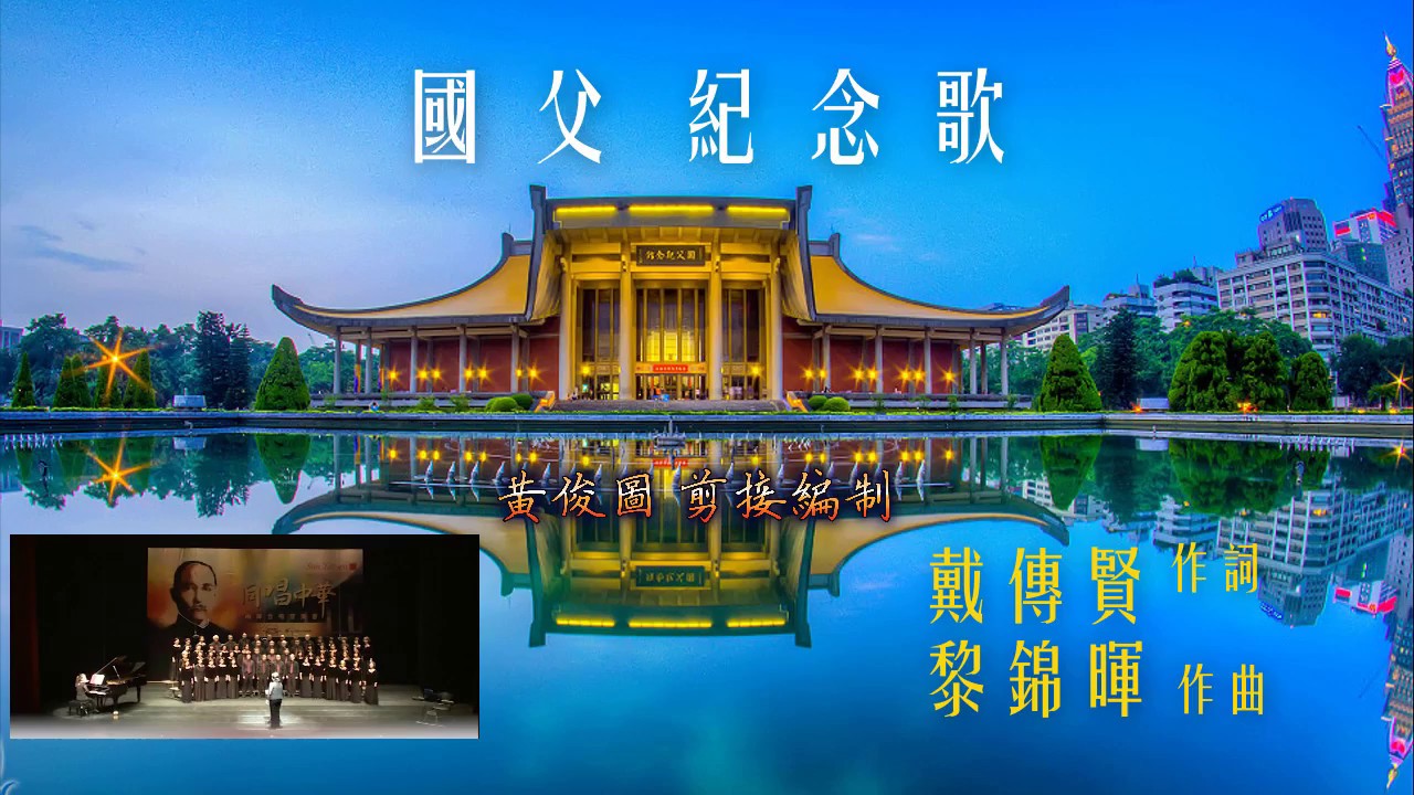 精選精編 國父紀念歌