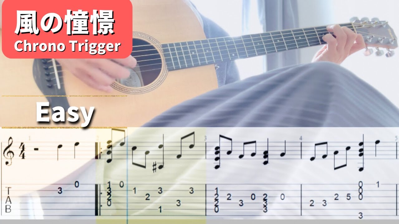 【簡単ソロギターtab】 クロノトリガー  /風の憧憬