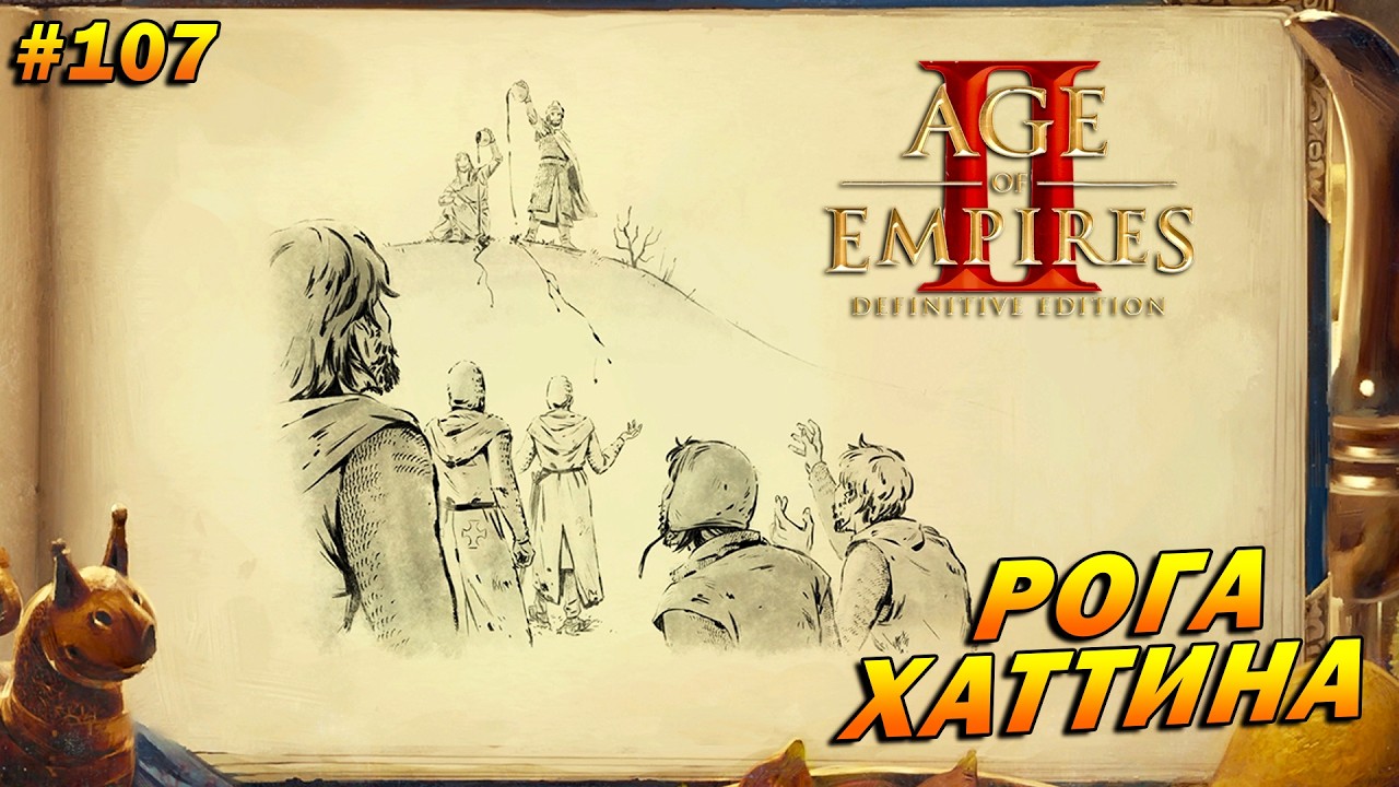 Age of Empires 2: Definitive Edition (Высокий) ➤ Прохождение #107 ➤ Рога Хаттина [Саладин]