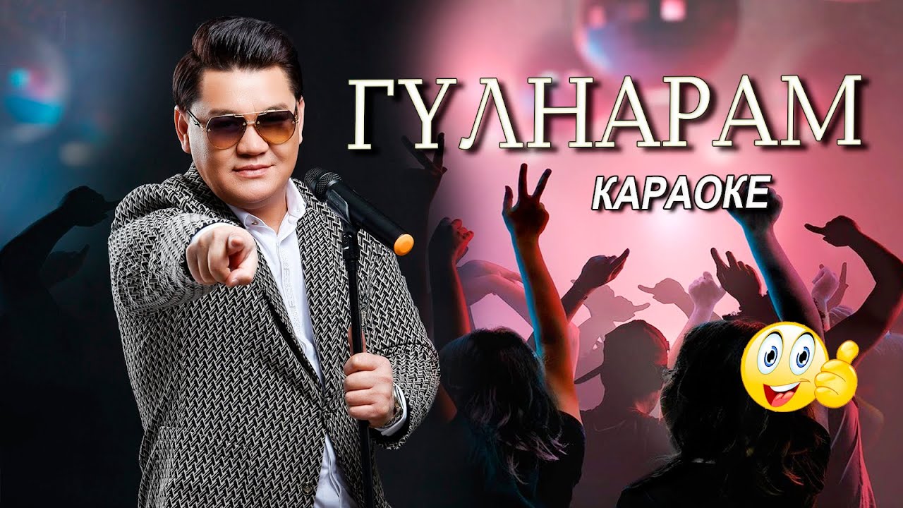 Рахымжан Жақайым-Гулнарам караоке 👍Gulnaram🔊