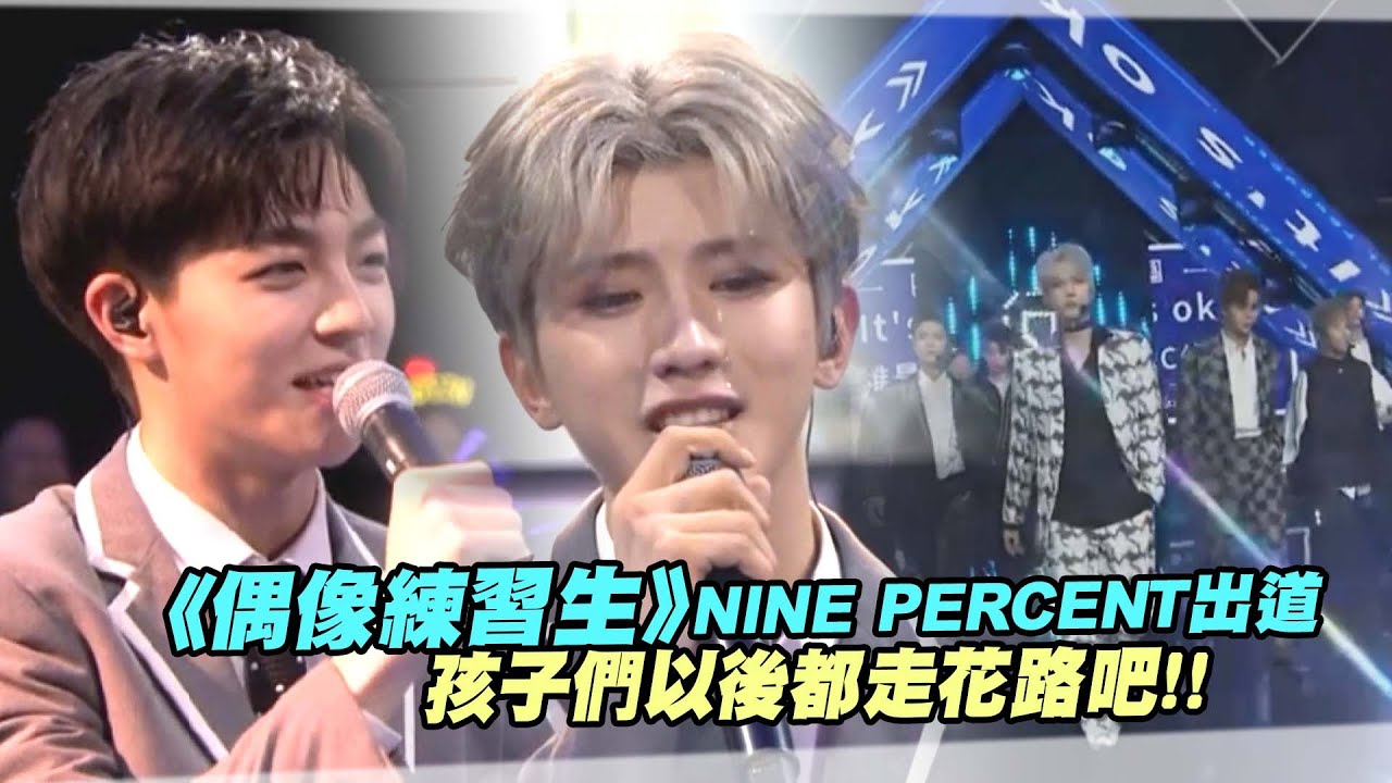 《偶像練習生》NINE PERCENT出道　孩子們以後都走花路吧！！