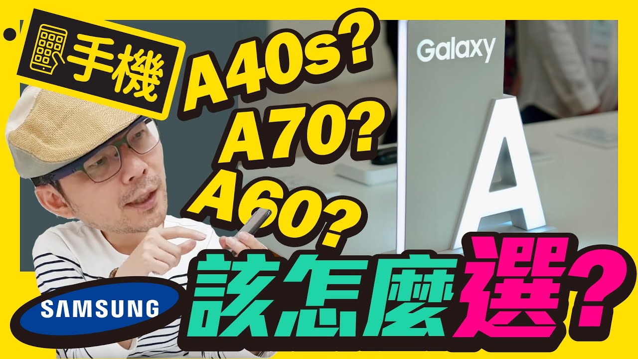 Samsung A40s、60、70使用心得與差異分析｜三星A70快充25Ｗ大電量4500mah最推薦?
