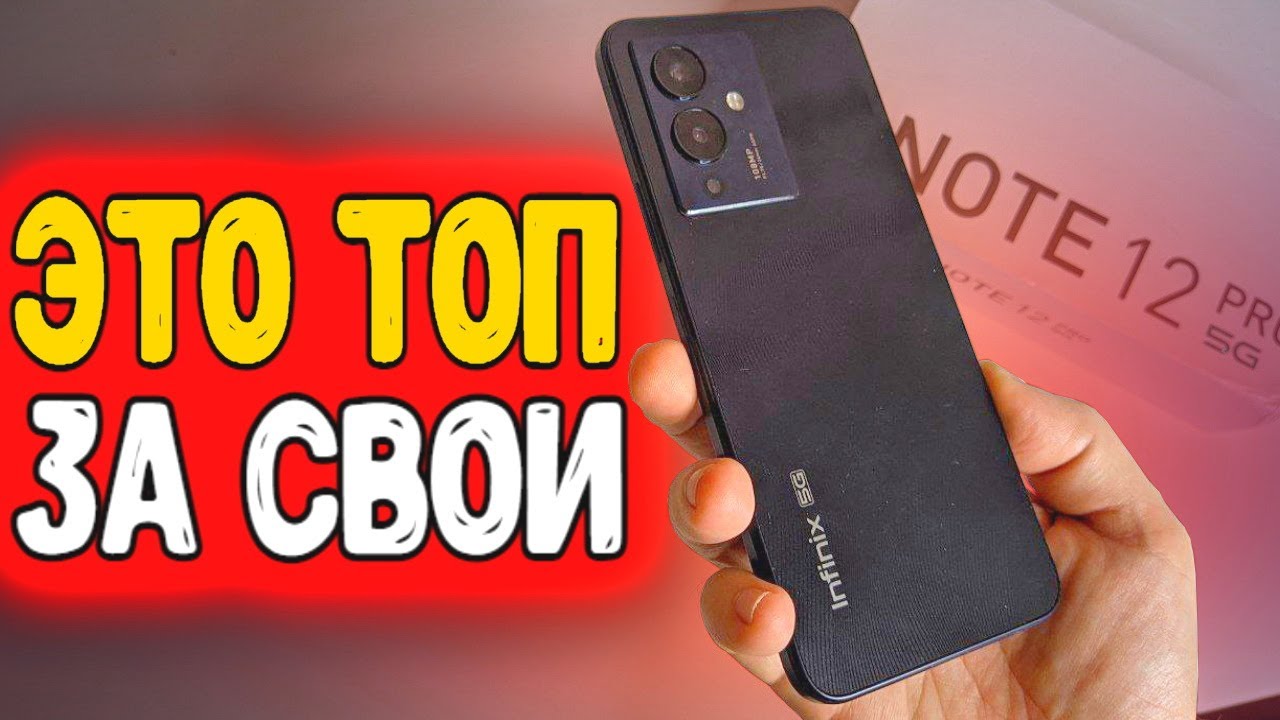 Трепещите! Infinix NOTE 12 PRO 5G 🔥 это не СМАРТФОН, это ПУШКА!