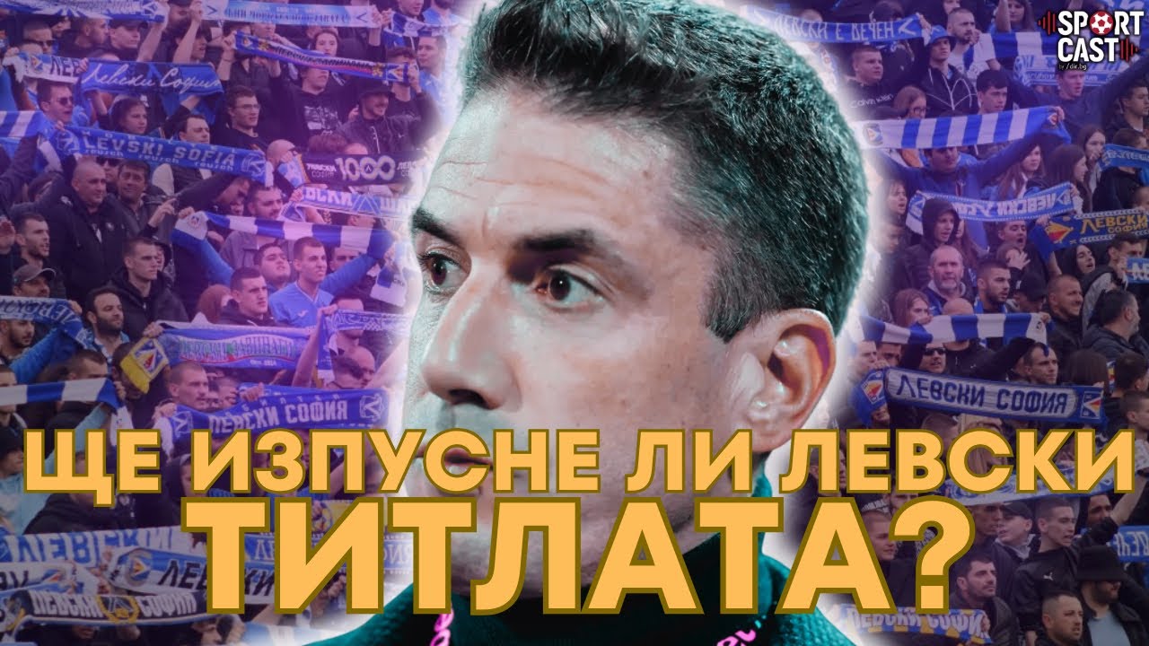 SportCast - Левски държи ниво в лигата, ЦСКА е друг отбор при Христо Янев 