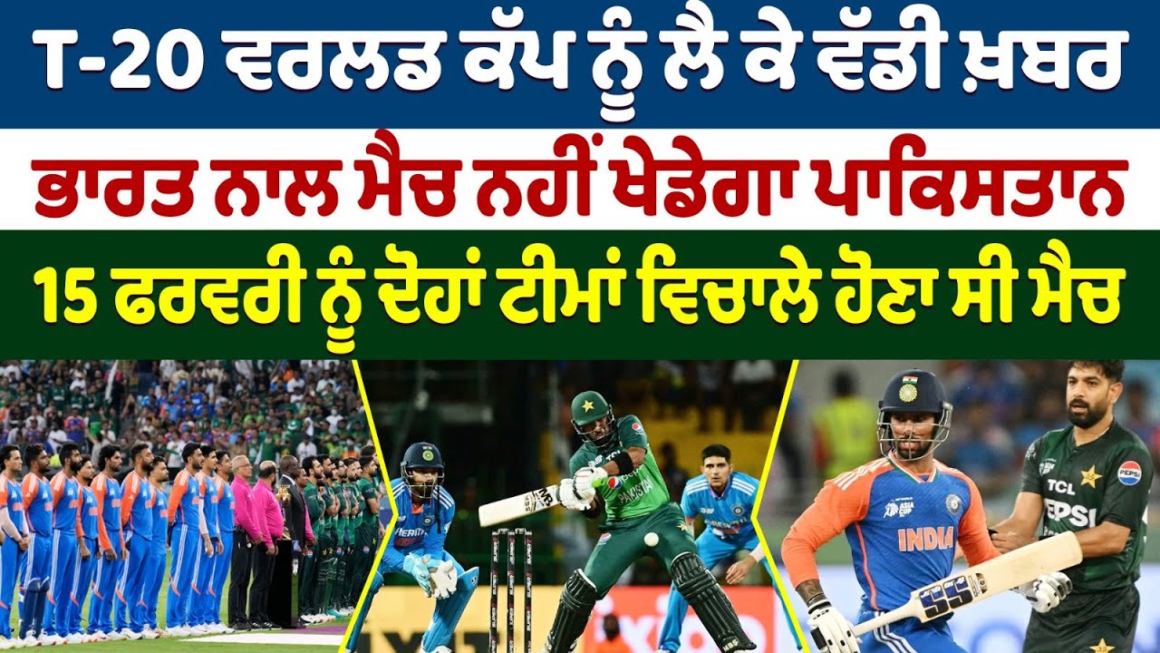T-20 ਵਰਲਡ ਕੱਪ ਨੂੰ ਲੈ ਕੇ ਵੱਡੀ ਖ਼ਬਰ - ਭਾਰਤ ਨਾਲ ਮੈਚ ਨਹੀਂ ਖੇਡੇਗਾ ਪਾਕਿਸਤਾਨ | Prime Asia TV News