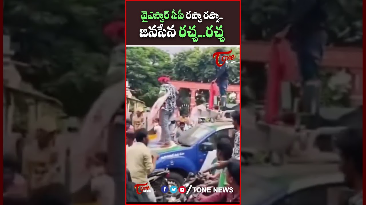 వైఎస్సార్ సీపీ రప్పా రప్పా.. జనసేన రచ్చ రచ్చ Pawan Kalyan Fans Attack YSRCP Campaign Vehicle #shorts