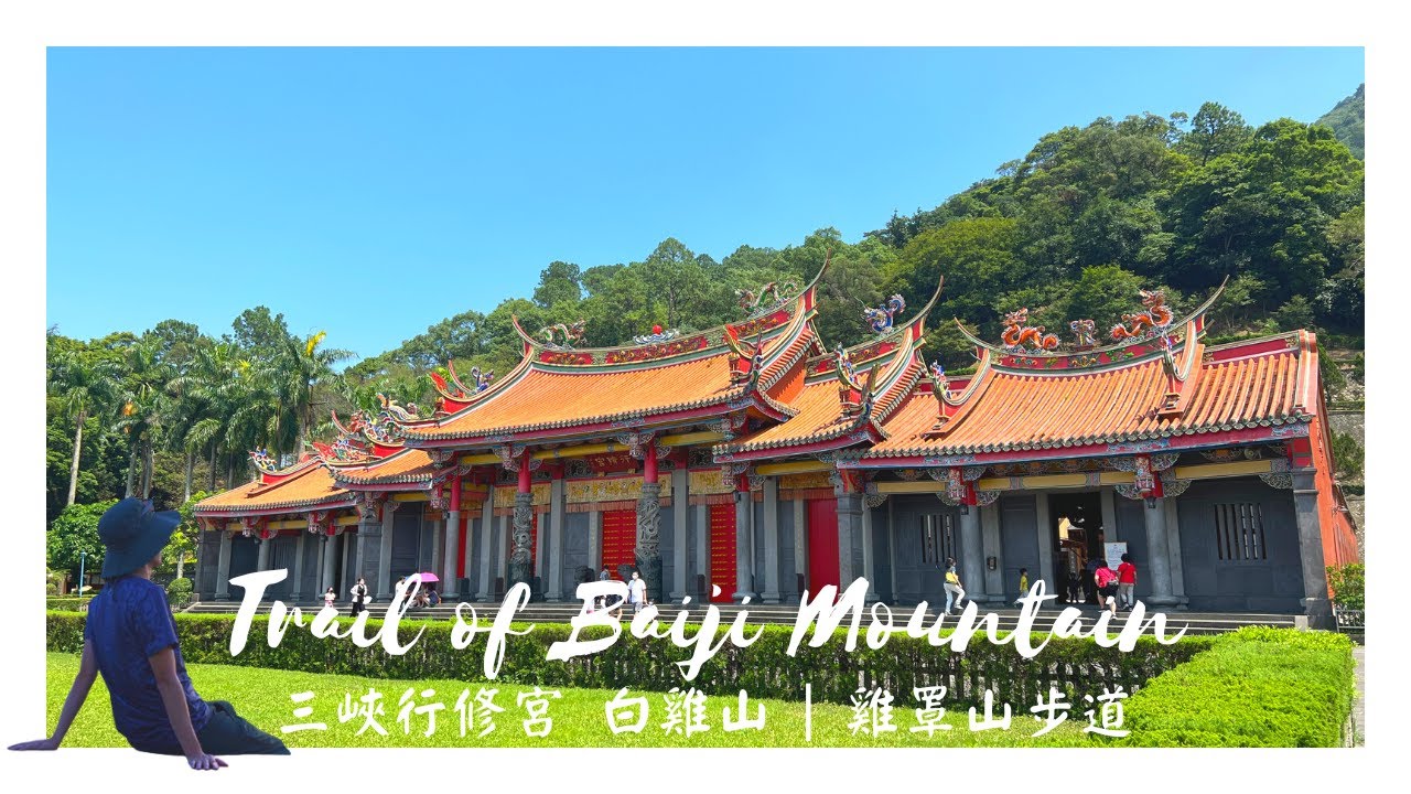 白雞山 | 雞罩山 | 原始林道 | 行修宮長得跟行天宮很像 !? | 三峽美景 | CC字幕