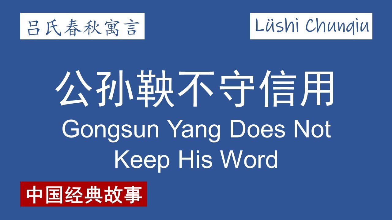 【吕氏春秋寓言】公孙鞅不守信用 Gongsun Yang Does Not Keep His Word【L&uuml;shi Chunqiu Story】