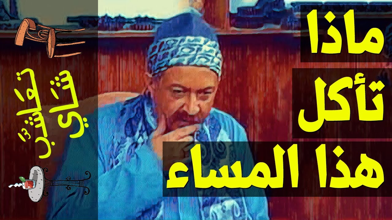 {تعاشب شاي}(332) ماذا تأكل هذا المساء