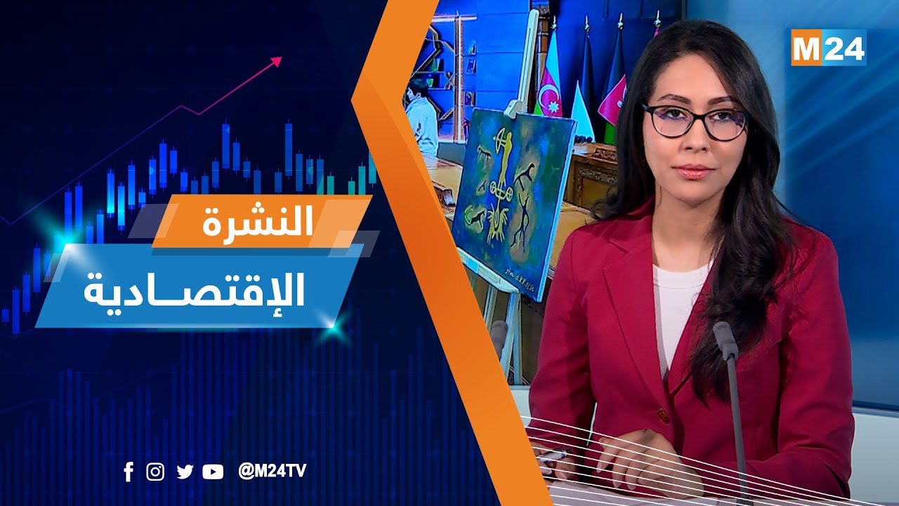 النشرة الاقتصادية ليوم الثلاثاء 03 فبراير 2026