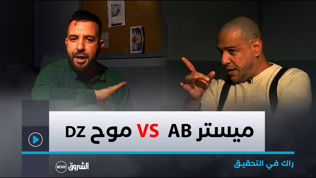 راك في التحقيق مع ميستر AB.. يستضيف الناشط الإعلامي موح لمين DZ الذي يكشف المستور