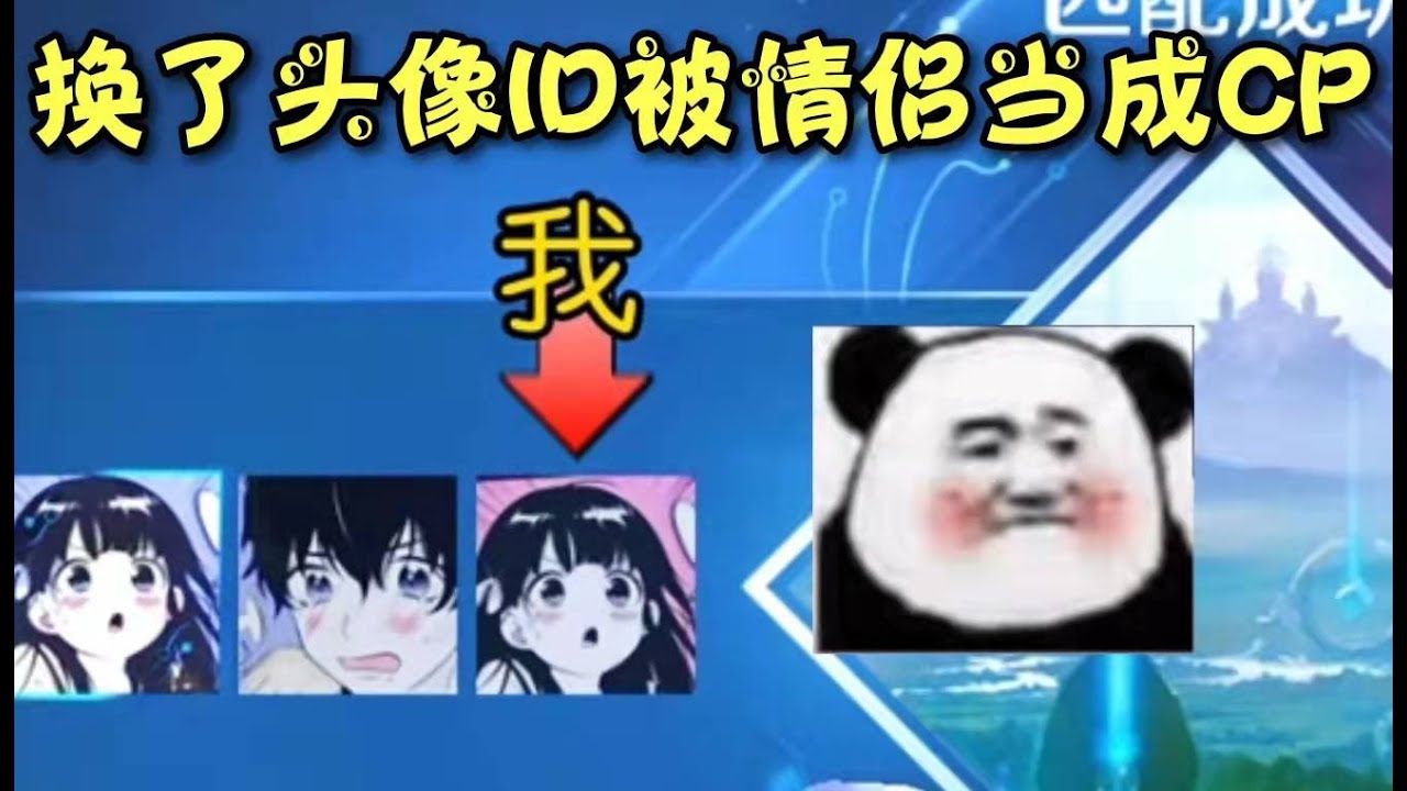 《王者榮耀》 天吶，我居然和情侶撞頭像和ID了。這麽巧的嗎？