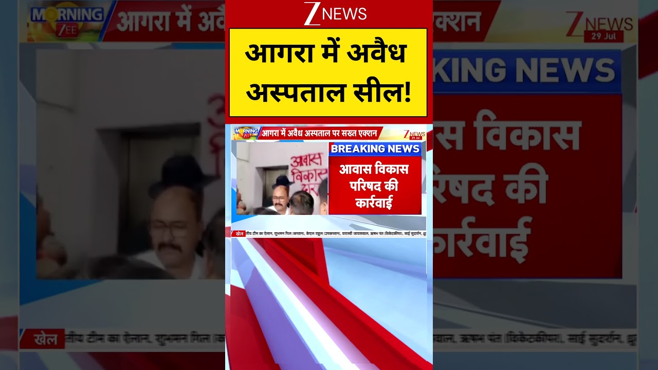 Uttar Pradesh News : आगरा में अवैध अस्पताल सील! | Agra | Hospital | Breaking News | Zee News