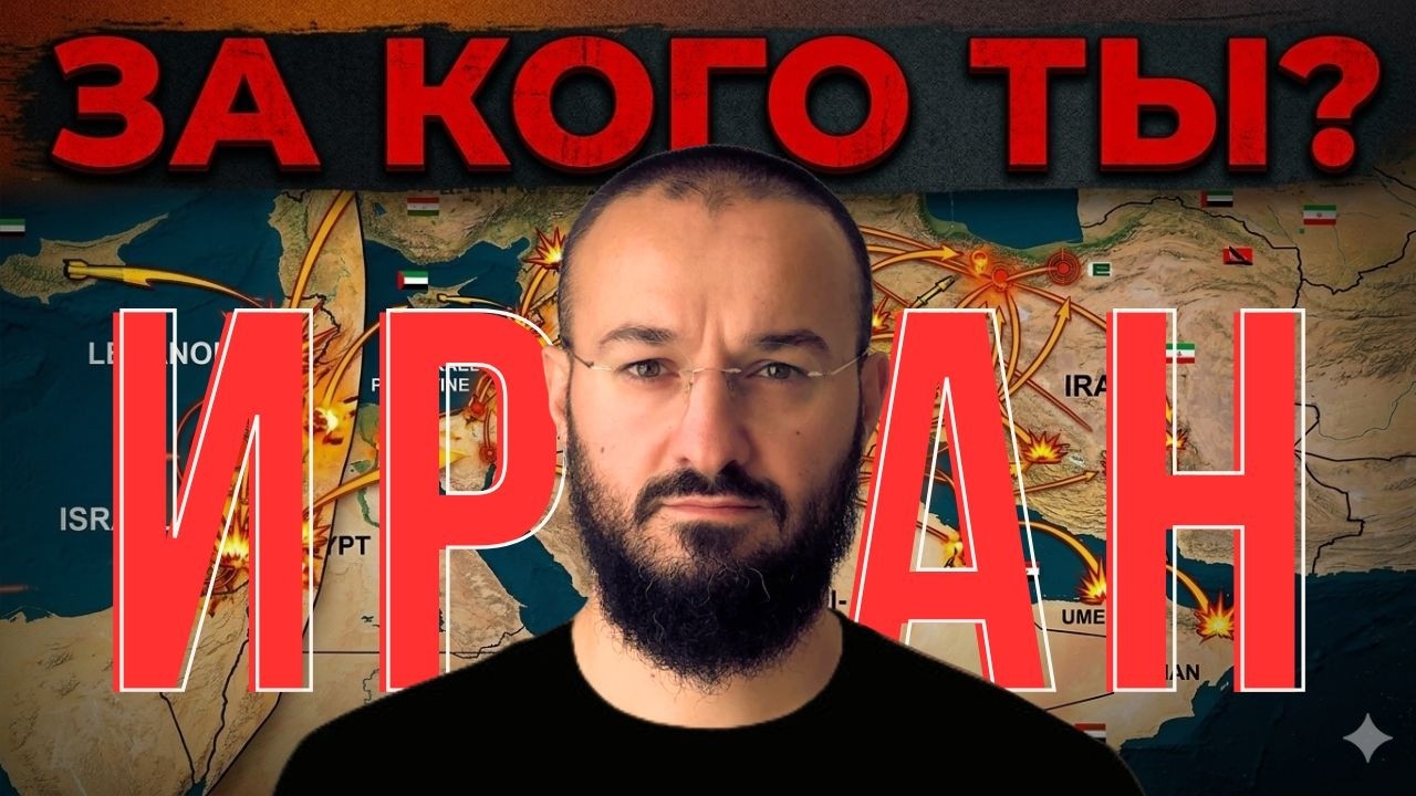 Мусульмане за Иран? Вы не понимаете, что делаете