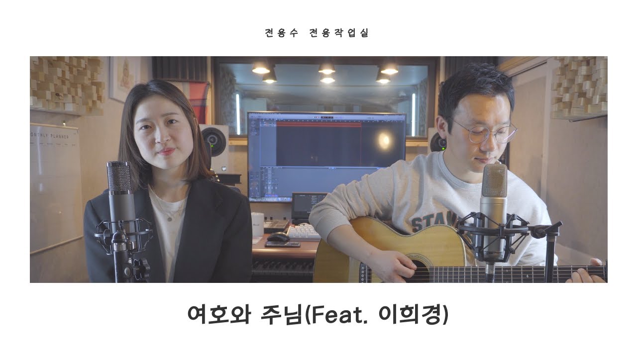 전용수 - 여호와 주님(Feat. 이희경) a.k.a 깅용수