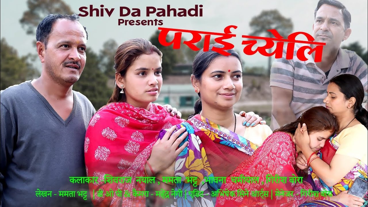 कुमाऊनी लघु फिल्म।। पराई च्येलि।। प्रस्तुकर्ता -  शिव दा पहाड़ी #shortfilm #shortsfilm #kumauni