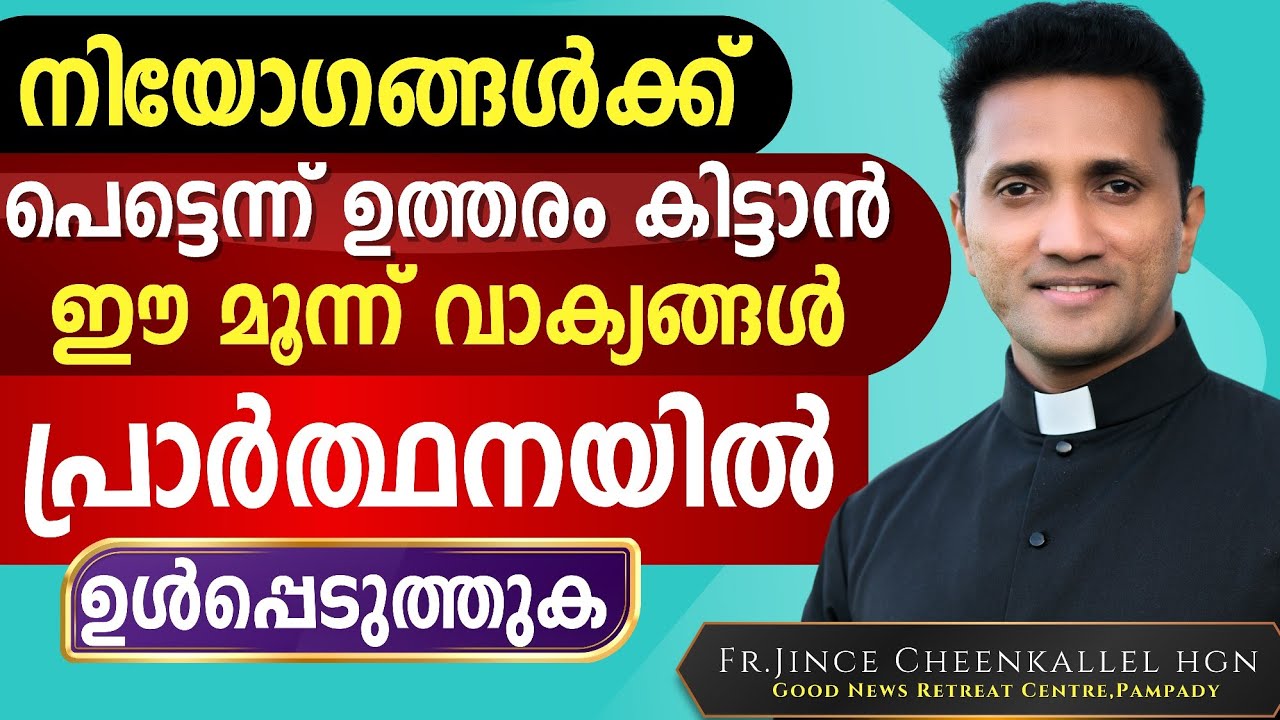 എല്ലാ നിയോഗങ്ങളിലും ഈ വചനങ്ങൾ ഉപയോഗിച്ച് പ്രാർത്ഥിക്കുക 3 Bible Verses to tap blessings Fr. Jince