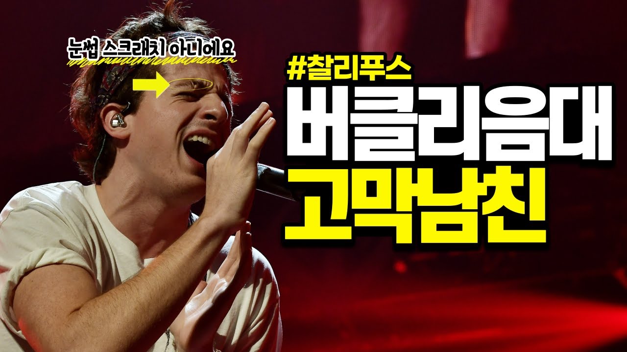 버클리 음대 전액 장학금 출신 고막 남친의 삶 | 찰리 푸스(Charlie Puth)의 모든 것