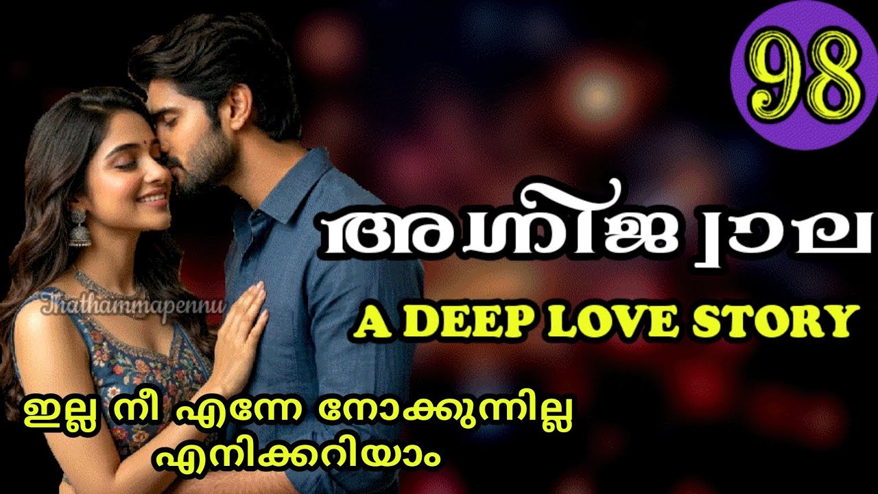 എന്നേ കടിക്കുമ്പോ ഞാൻ തരുന്ന ശിക്ഷയും നീ വാങ്ങിക്കേണ്ടി വരും