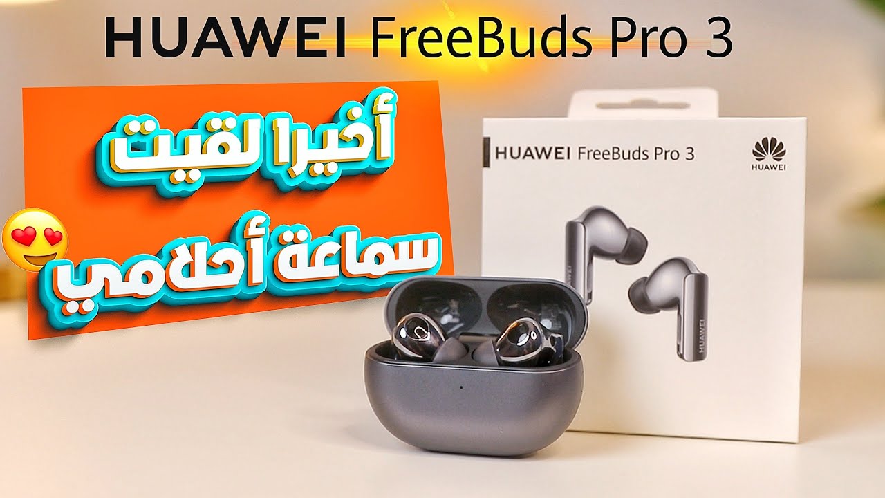HUAWEI FREEBUDS PRO 3 | سماعة من المستقبل بتدعم الذكاء الاصطناعي 🤯😱