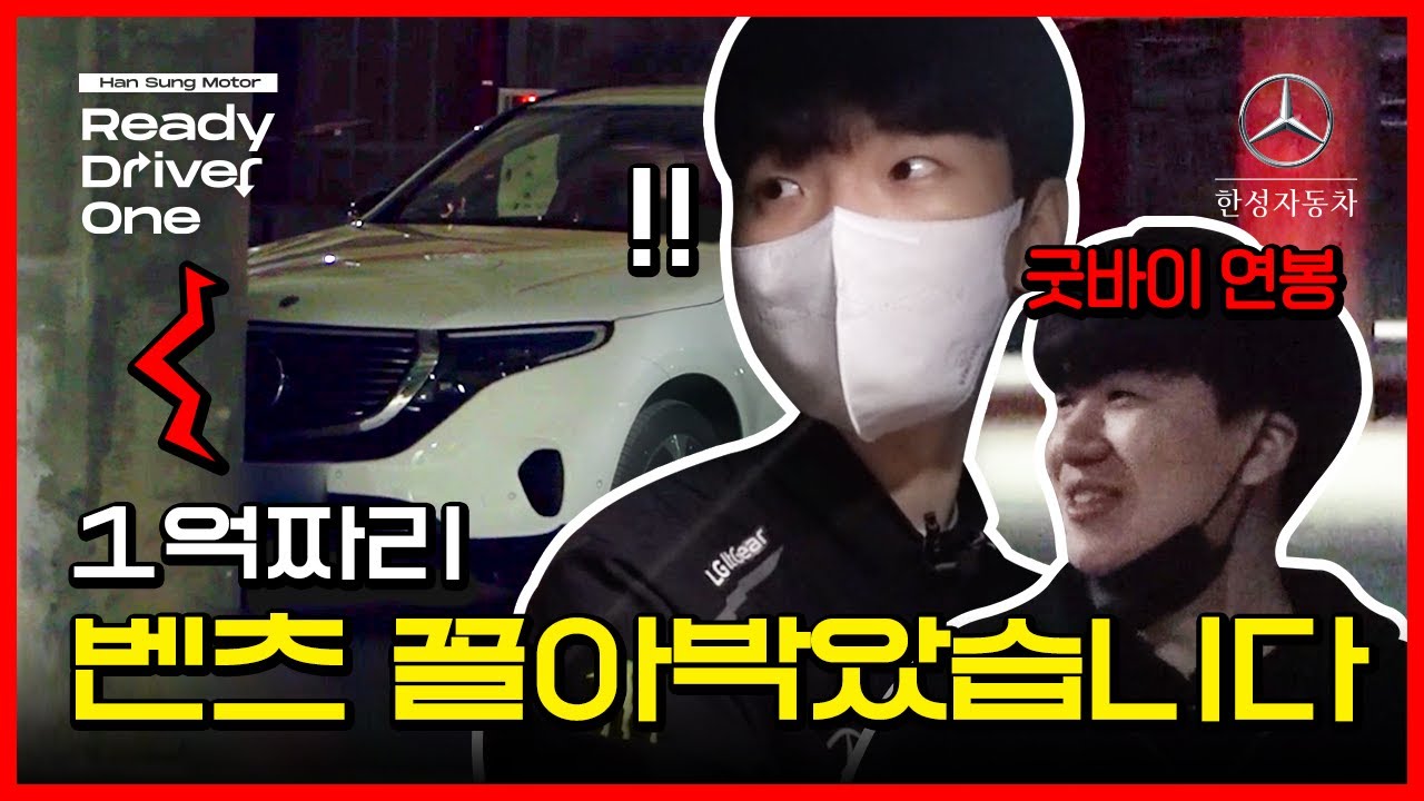 연봉 반납 위기?!💥 시승 5분만에 사고 친 라스칼 | 레디 드라이버 원🏎️ | 젠지X한성자동차