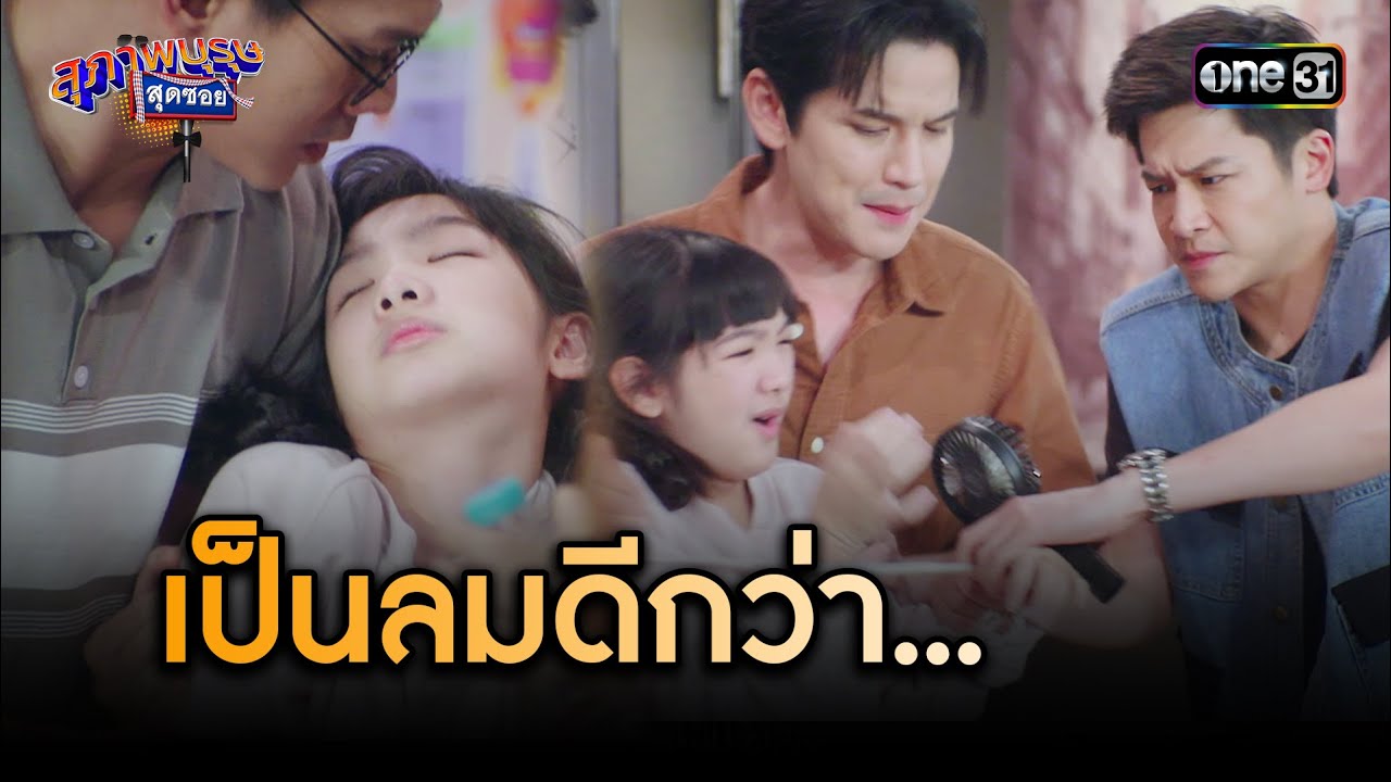ไม่รู้ว่าช่วยน้อง หรือทรมานน้อง | Highlight สุภาพบุรุษสุดซอย 2023 Ep.44 | one31