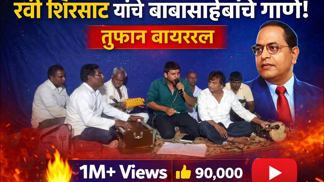 जाग असावं भिमाच पिल्लू हे जाग असावं .गायक रवी शिरसाट मिलिंद नगर शेगाव 