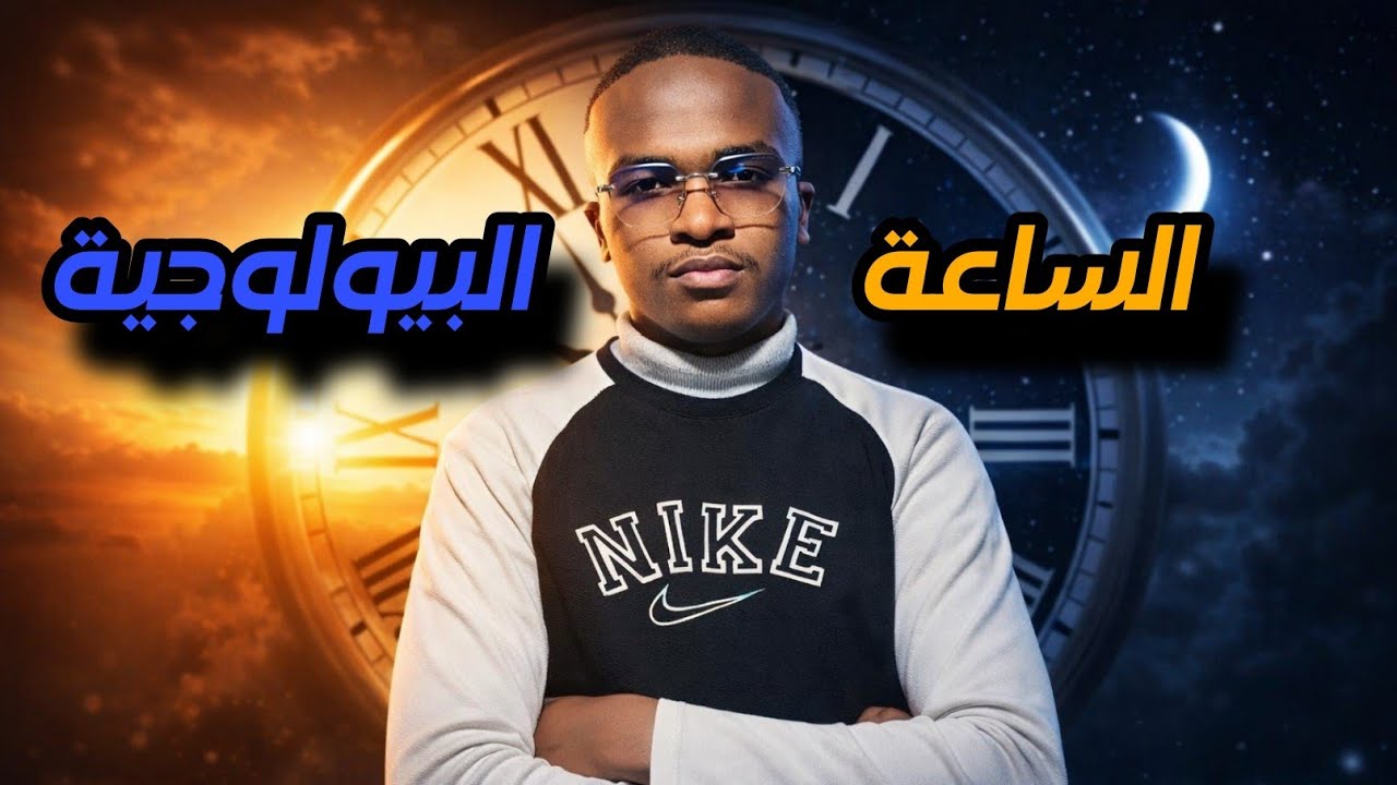  🕛 سر الساعة البيولوجية الذي سيغير حياتك 🌓