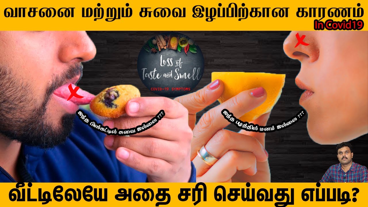 LOSS OF SMELL & TASTE IN COVID19 | REASON | வாசனை & சுவை இழப்பு | HOME REMEDIES TO REGAIN IT | TAMIL