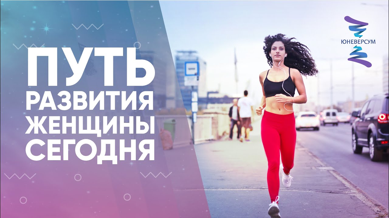 Путь развития женщины сегодня. ЮНЕВЕРСУМ. Проект Вячеслава Юнева