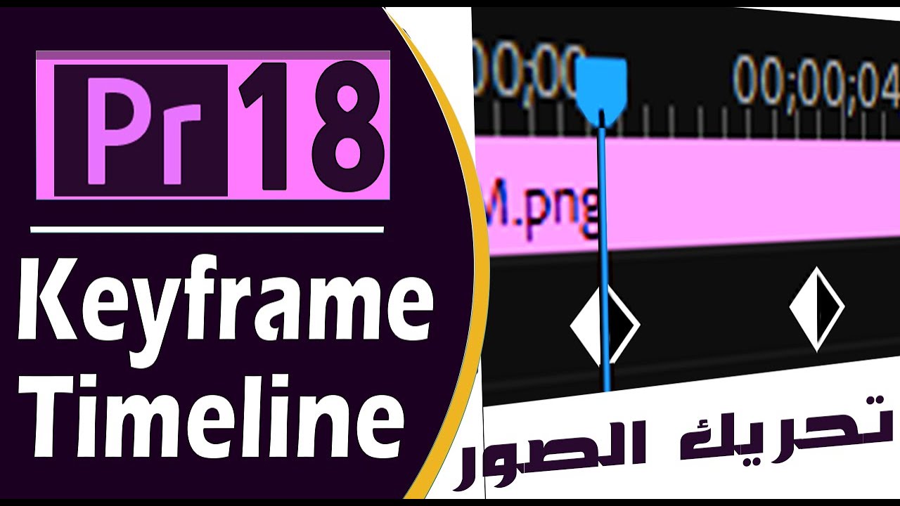 18 | شرح  Premiere Pro |شرح بريمير|  keyframe الكى فريم و تحريك الصور