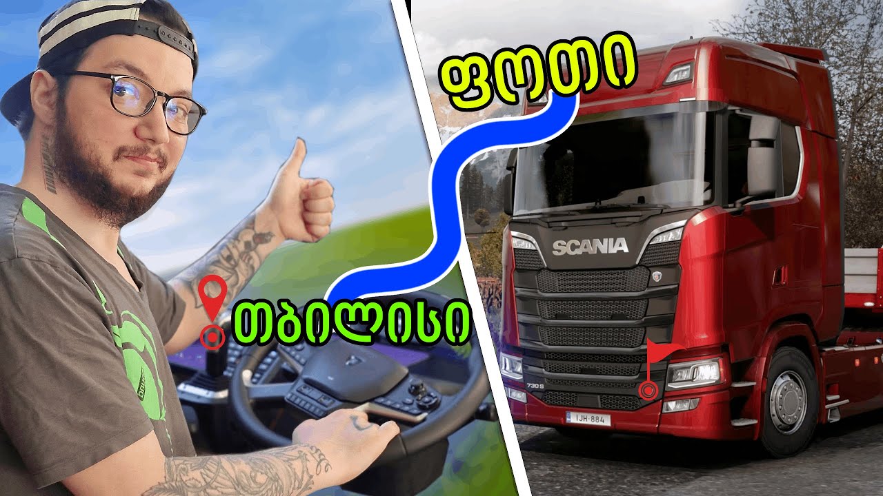 Euro Truck Simulator 2 - ღამის რეისი, თბილისი-ფოთი. ახალი საჭით